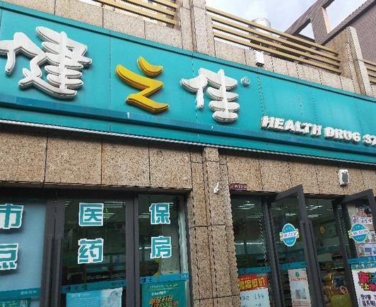 健之佳药房